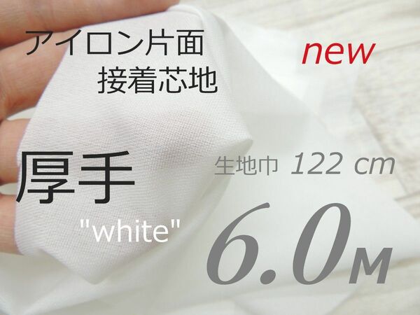 w79-01・ニット生地〜多用途・片面接着芯地・ 厚手・白ホワイト・6.0M
