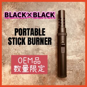 OEM品　ポータブルスティックバーナー　限定カラー　BLACK×BLACK