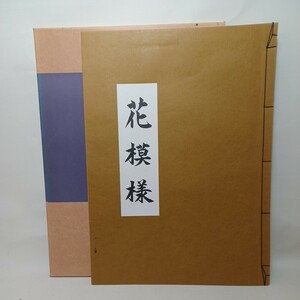 「花模様　高橋信雄」　素描シリーズ　ふたば書房　伝統文様装飾文様　友禅　染織　伝統工芸　伝統芸能　