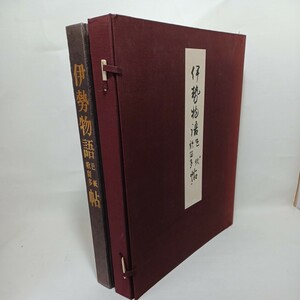 　伊勢物語色紙　歌留多帖 吉田光邦編 、芸艸堂　在原業平　