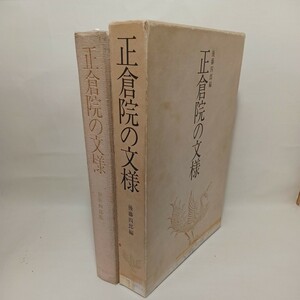 「正倉院の文様」　後藤四郎編 　　 正倉院文様　日本古典文様　黒留袖　袋帯等　日本の工芸　織物　染織品　