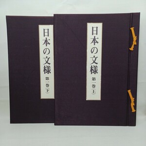 日本の文様　第一巻　上下　着物　装飾　日本工芸　染織　日本の意匠　