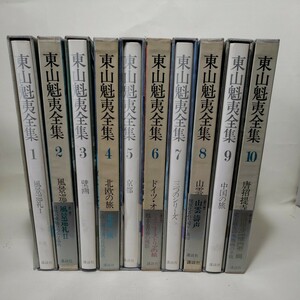 東山魁夷全集 全巻セット 全10巻 講談社