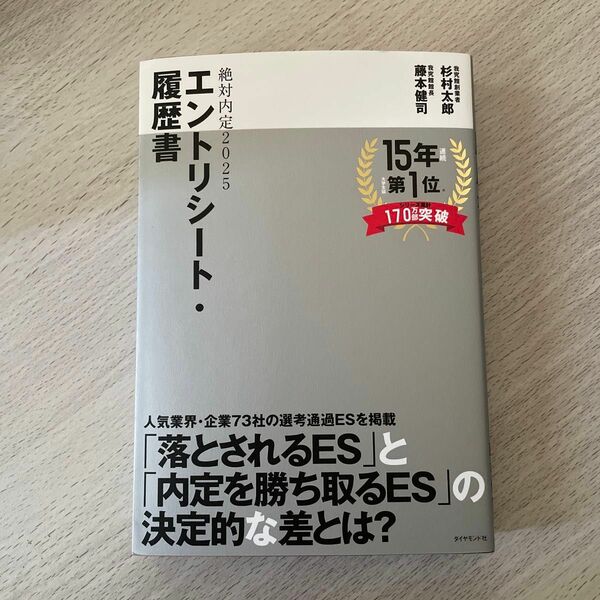 ’２５　絶対内定　エントリーシート・履歴 杉村太郎　藤本健司