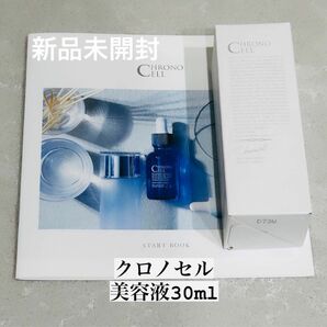 【新品未開封】FABIUS クロノセル美容液30ml