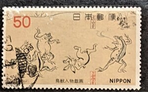 仕様済み日本の切手・鳥獣人物戯画・