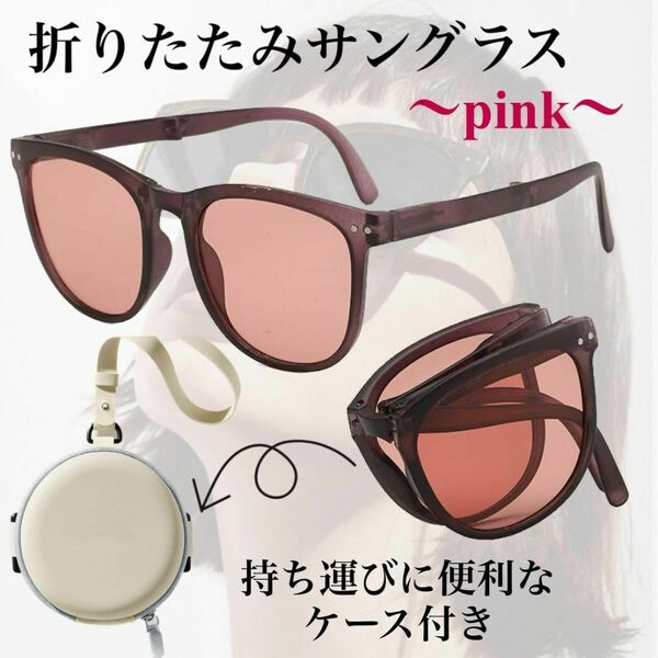 ☆超人気☆サングラス ピンク 折りたたみ式 コンパクト めがね UVカット