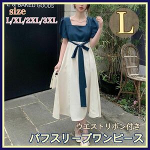 ☆新商品☆パフスリーブ ワンピース L ミモレ丈 半袖 青 ブルー ドレス