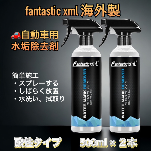 自動車用　水垢除去剤 酸性万能クリーナー500ml　2本セット