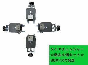 バイク用タイヤチェンジャー 4個セット 新品 タイヤ交換工具