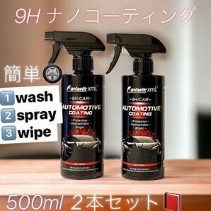 fantastic automotive coating 9Hナノコーティング 500ml スプレー 簡易コーティング剤 2本セット