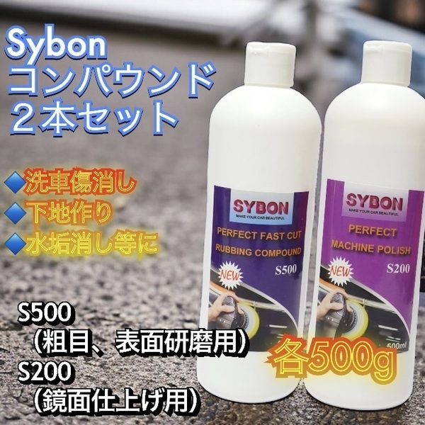 Sybon コンパウンド2本セット(粗目)(鏡面仕上げ)500g
