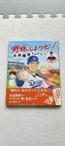 野球しようぜ！大谷翔平ものがたり とりごえこうじ