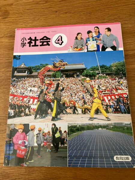 小学四年生　社会　教科書