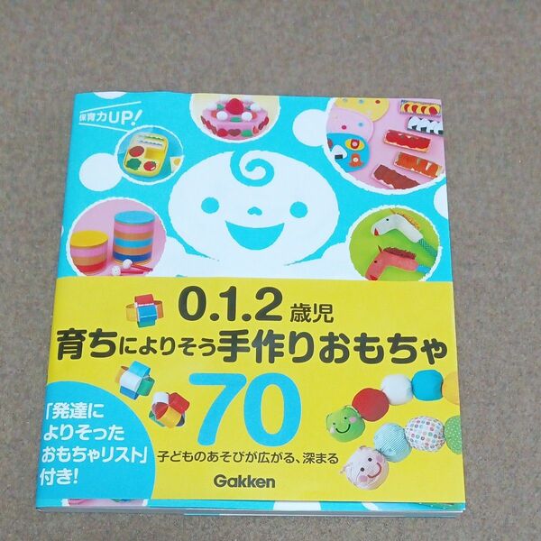 ０．１．２歳児育ちによりそう手作りおもちゃ７０　