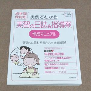 実例でわかる実習の日誌＆指導案作成マニュアル　幼稚園保育所 （実例でわかる） 