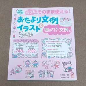 そのまま使えるお便り文例&イラスト CD-ROM付き