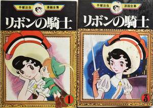 手塚治虫　漫画全集　リボンの騎士　1巻　3巻　セット　中古