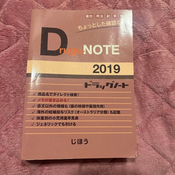 「Drugs-NOTE 2019ドラッグノート」医薬情報研究所 薬 薬剤師 医師 医療