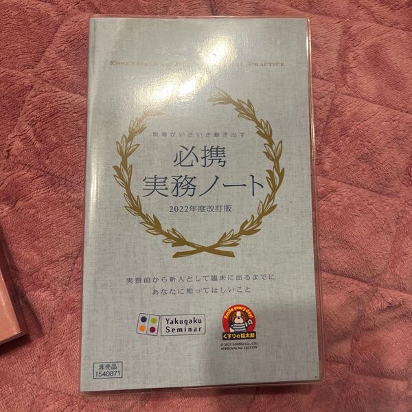 必携実務ノート【2022年度改訂版】　薬ゼミ