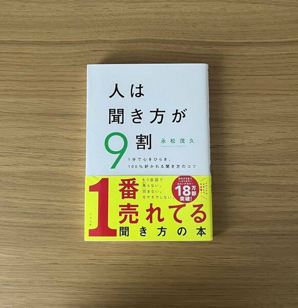 人は聞き方が９割　１分で心をひらき、１００％好かれる聞き方のコツ 永松茂久／著