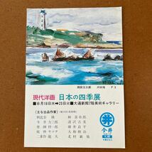 ポストカード・広告はがき・札幌　今井・現代洋画　日本の四季展・レトロ_画像1