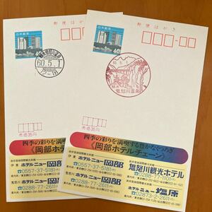 エコーはがき ・初日風景印 ・発売初日印　櫛形印・　栃木　鬼怒川温泉　60. ５. 1. 2枚　岡部ホテル