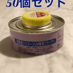 【プライマー】1液変成シリコーンLM専用プライマー NET150ｇ 50個セット コニシ株式会社 サンライズ株式会社の画像1