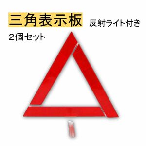 三角表示板 2個セット 反射板 折り畳み ケース付き 警告版 事故防止 車 停止板