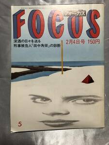  フォーカス　2月4日号　FOCUS 芸能誌 