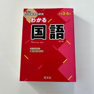 旺文社　小学総合的研究　わかる国語