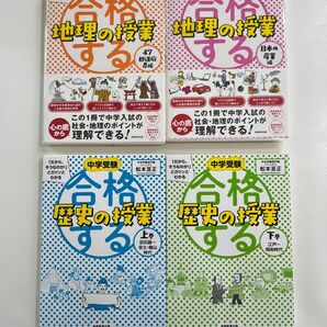 実務教育出版　中学受験　合格する地理の授業(日本の産業編　47都道府県編) 合格する歴史の授業(上・下巻)