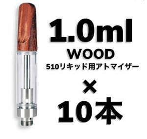 10本 1.0ml ウッドデキ　アトマイザー　交換用カートリッジ　CBDリキッド　510規格　CBD CBG CBN