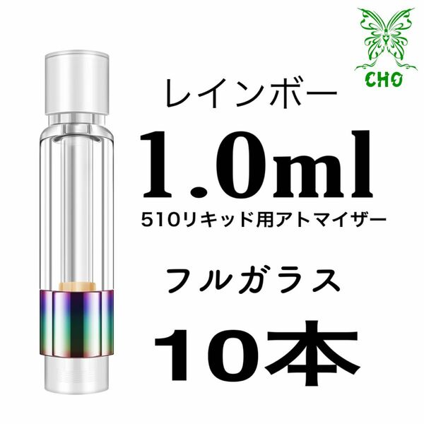 1.0ml 10本　フルガラスアトマイザーCBD VAPE リキッド用 510 CBG CBN CBD