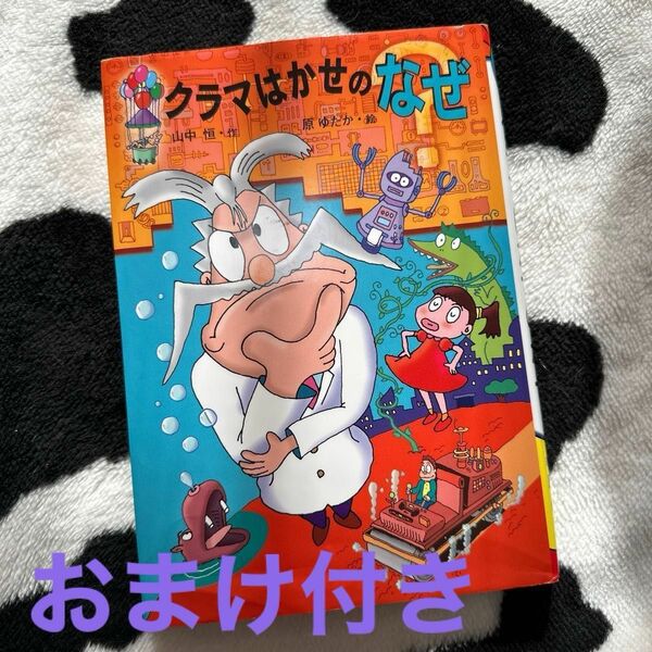 クラマはかせのなぜ　おまけ付き　 (よむよむ道場　課題本)