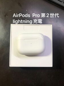 Apple AirPods Pro 第2世代　充電ケース　lightning充電