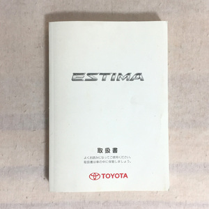 【TOYOTA】トヨタ エスティマ GSR50W/55W ACR50W/55W 取扱説明書 2006年1月初版
