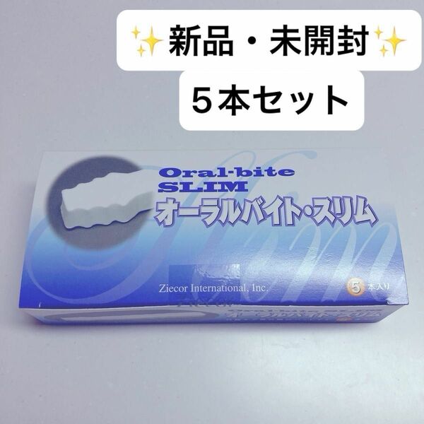 新品・未開封　オーラルバイト スリム 5本入り 口腔ケア用品