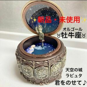 オルゴール　12星座　LEDライト 牡牛座☆彡　天空の城ラピュタ　♪君をのせて