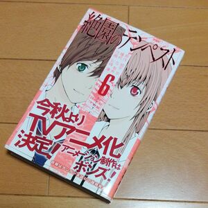 絶園のテンペスト★6巻　城平京左有秀　彩崎廉　ガンガンコミックス