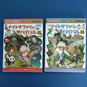 ナイトサファリのサバイバル1巻と2巻　 科学漫画サバイバルシリーズ