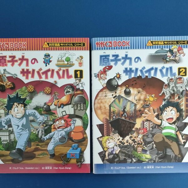 原子力のサバイバル1巻と2巻　 科学漫画サバイバルシリーズ