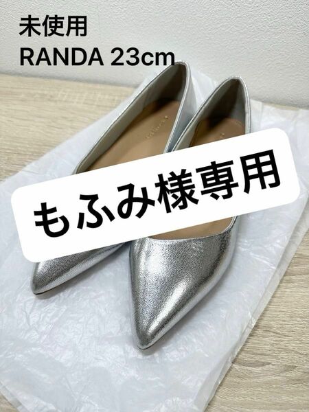 【美品】未使用 RANDA 試着のみ パンプス 靴 ローヒール ポインテッドトゥ シルバー 23cm フラットシューズ レディース