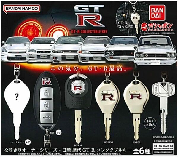 なりきりオーナーシリーズ 歴代GT-R コレクタブルキー 全6種
