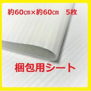 緩衝材 発泡シート 梱包材 包装用品【約60㎝×約60㎝：5枚】ポイント消化