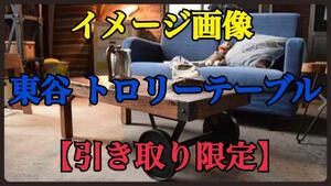 【東京 引き取り限定】東谷 トロリーテーブル S ビンテージテーブル センターテーブル アイアン 鉄製車輪 タイヤ付き 取手付