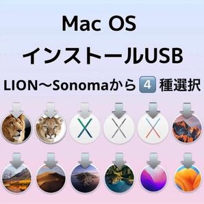 4種類選択 4-in-1 mac OS X Lion〜Sonoma インストールUSBメモリ 起動ディスクインストーラー