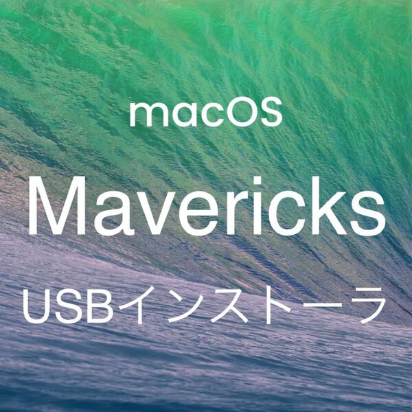 mac OS X Mavericks 10.9.5 インストールUSBメモリ 起動ディスク インストーラー