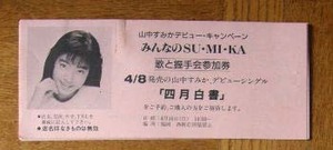 山中すみか　デビューキャンペーン参加券　80年代アイドル