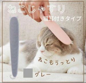 新品未使用　ねこじゃすり　耳付き　グレー